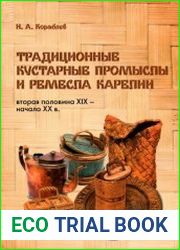 Традиционные кустарные промыслы и ремесла Карелии, вторая половина XIX - начало XX в.