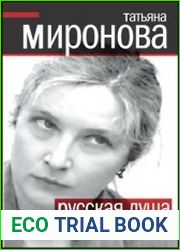 Русская душа и нерусская власть