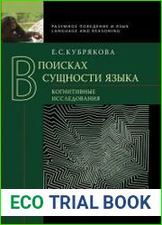 В поисках сущности языка Когнитивные исследования
