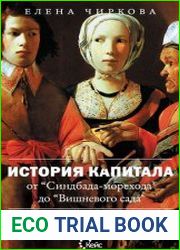 История капитала от Синдбада-морехода до Вишневого сада