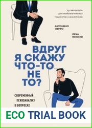 Вдруг я скажу что-то не то? Современный психоанализ в вопросах и ответах