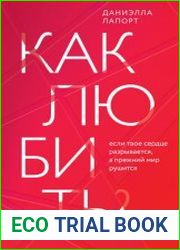 Как любить? Если твое сердце разрывается, а прежний мир рушится