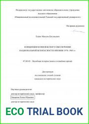 Концепция комплексного обеспечения национальной безопасности Японии 1978-1985 гг.