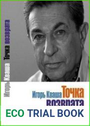 Точка возврата (2007)