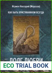 Долг любви. Как быть христианином всегда?