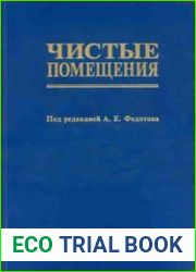 Чистые помещения. Проблемы, теория, практика