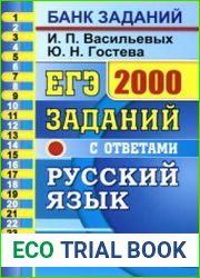 ЕГЭ 2020. Русский язык. 2000 заданий с ответами