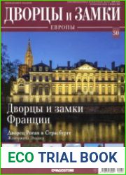 Дворцы и замки Европы №50. 2019 Дворцы и замки Франции