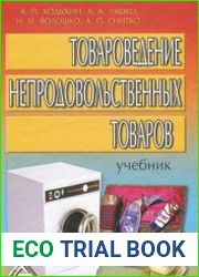 Товароведение непродовольственных товаров
