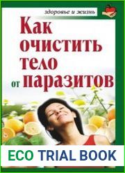 Как очистить тело от паразитов