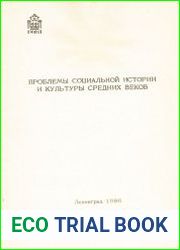 Проблемы социальной истории и культуры средних веков