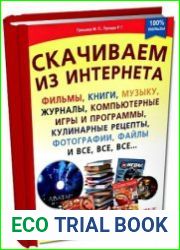 Скачиваем из интернета фильмы, книги, музыку, журналы, компьютерные игры и программы, кулинарные рецепты, фотографии, файлы и все, все, все…