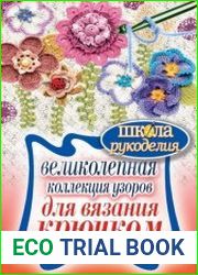 Великолепная коллекция узоров для вязания крючком