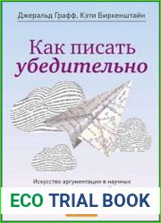 Как писать убедительно Искусство аргументации в научных и научно-популярных работах