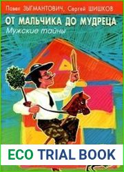 От мальчика до мудреца. Мужские тайны