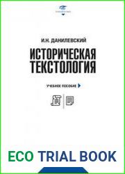 Историческая текстология