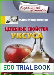 Целебные свойства уксуса