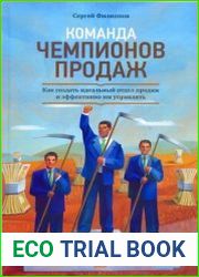 Команда чемпионов продаж Как создать идеальный отдел продаж и эффективно им управлять