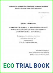 Научно-просветительская деятельность Донского (Новочеркасского) статистического комитета (вторая треть XIX в. – начало XX в.)