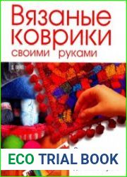 Вязаные коврики своими руками