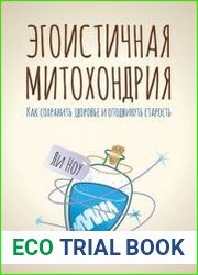 Эгоистичная митохондрия. Как сохранить здоровье и отодвинуть старость