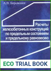 Расчеты железобетонных конструкций по предельным состояниям и предельному равновесию