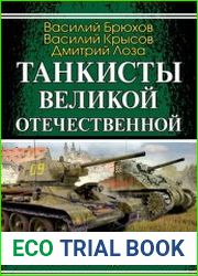 Танкисты Великой Отечественной