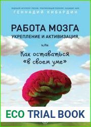 Работа мозга укрепление и активизация, или Как оставаться в своем уме