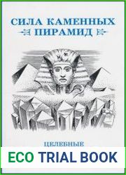 Сила каменных пирамид Целебные свойства минералов
