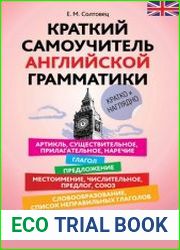Краткий самоучитель английской грамматики