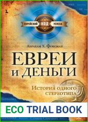 Евреи и деньги История одного стереотипа