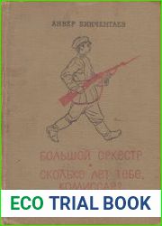 Большой оркестр. Сколько лет тебе, комиссар?