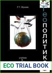 Геополитика