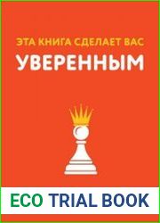 Эта книга сделает вас уверенным