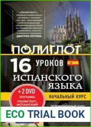 16 уроков испанского языка Начальный курс
