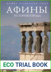 Афины История города