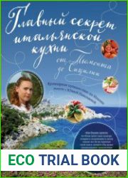 Главный секрет итальянской кухни