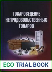 Товароведение непродовольственных товаров