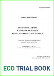 Везиготы на Дунае накануне и в начале великого переселения народов