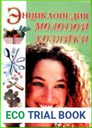 Энциклопедия молодой хозяйки