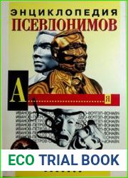 Энциклопедия псевдонимов