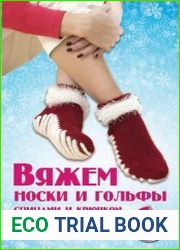 Вяжем носки и гольфы спицами и крючком