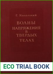 Волны напряжения в твердых телах