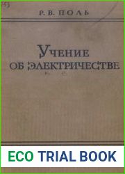 Учение об электричестве