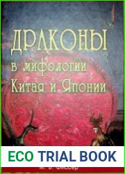 Драконы в мифологии Китая и Японии