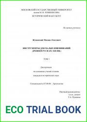 Инструменты для малых взвешиваний Древней Руси (IX-XIII вв.)