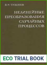 Нелинейные преобразования случайных процессов