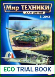 Мир техники для детей 2012-03