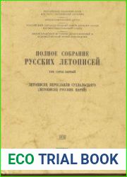 Полное собрание русских летописей. Том 41. Летописец Переславля Суздальского (Летописец русских царей)