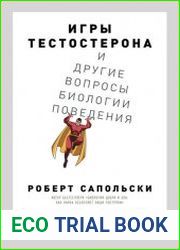 Игры тестостерона и другие вопросы биологии поведения
